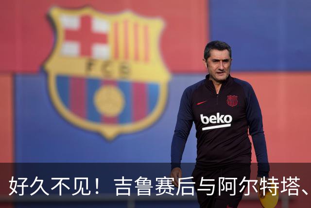 好久不见！吉鲁赛后与阿尔特塔、哈弗茨开心热聊许久