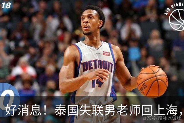 好消息！泰国失联男老师回上海，大使馆透露原因，和大家猜的不一样