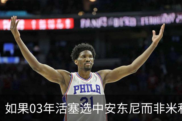 如果03年活塞选中安东尼而非米利西奇 那04年他们还能夺冠吗？
