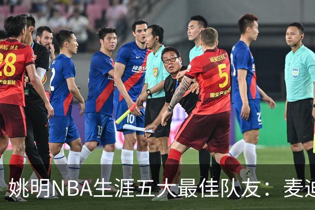 姚明NBA生涯五大最佳队友：麦迪不是第1，巴蒂尔只排第5