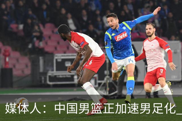 媒体人：中国男篮正加速男足化 和现代打法脱轨 非郭士强一人之过