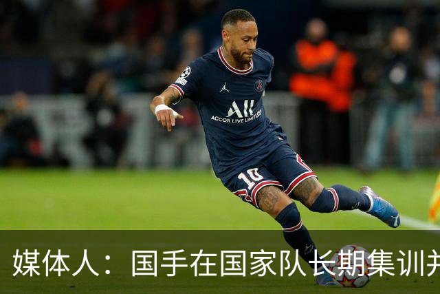 媒体人：国手在国家队长期集训并受伤 只能在CBA赛季期调整和养伤