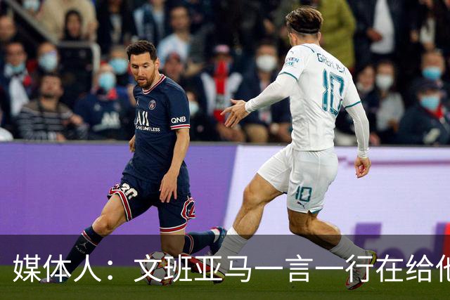 媒体人：文班亚马一言一行在给他粉丝们做榜样 这样的球星值得追