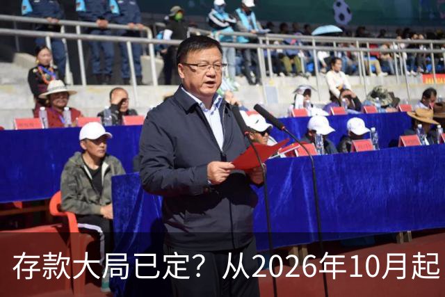 存款大局已定？从2026年10月起，银行存款利率，也许面临3大变化