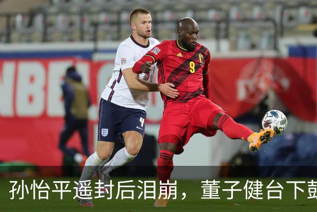 孙怡平遥封后泪崩，董子健台下鼓掌上热搜