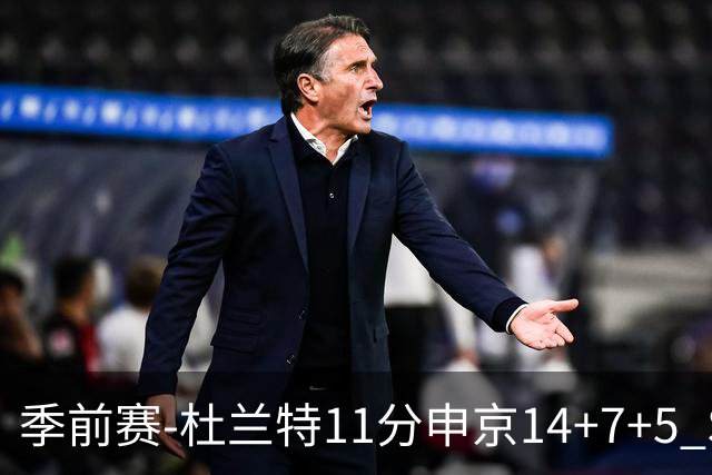 季前赛-杜兰特11分申京14+7+5 SGA17分火箭战胜雷霆