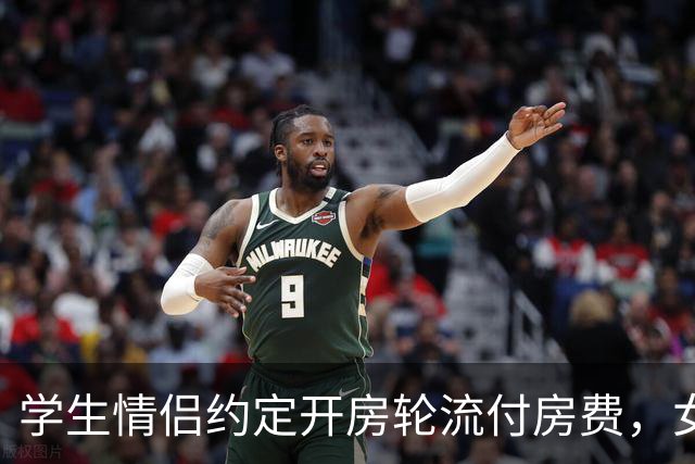学生情侣约定开房轮流付房费，女生哭诉经济压力大，聊天记录流出