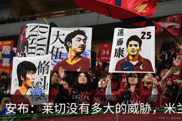 安布：莱切没有多大的威胁，米兰仍需在10月份接受更多检验