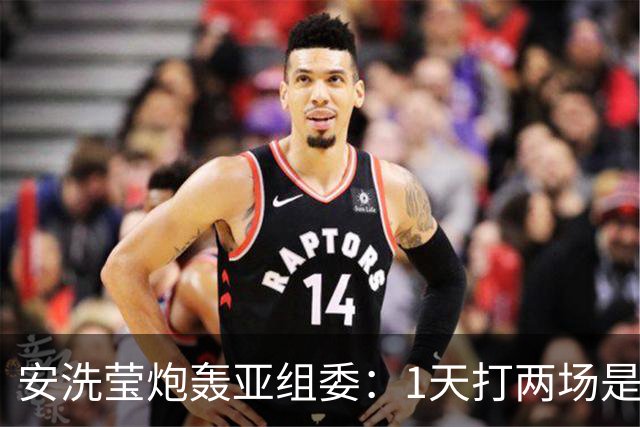 安洗莹炮轰亚组委：1天打两场是要我们送命 今天想尝尝热的鳗鱼饭