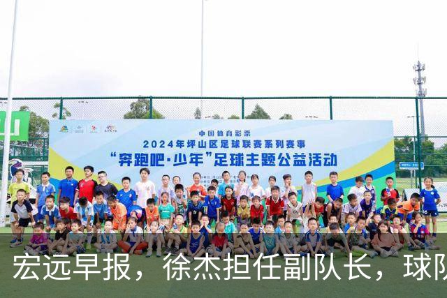 宏远早报，徐杰担任副队长，球队本赛季任务4强，领导点名胡明轩！