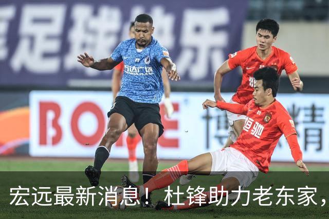 宏远最新消息！杜锋助力老东家，徐杰恐被挖角，广东旧将找到新工作！