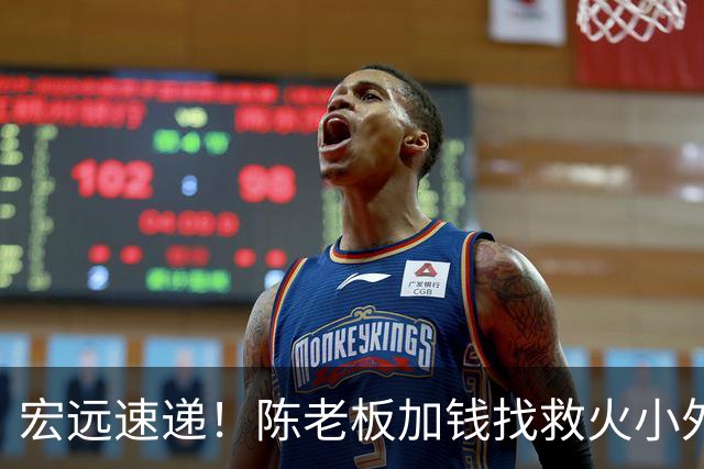 宏远速递！陈老板加钱找救火小外，周鹏最新伤情出炉，广东全面开票