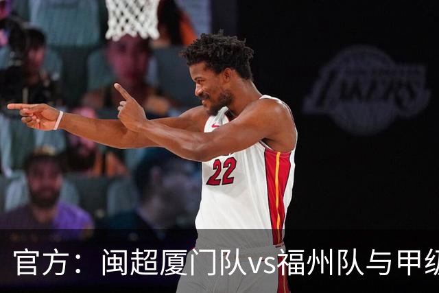 官方：闽超厦门队vs福州队与甲级组决赛合并举行，10月17日打响