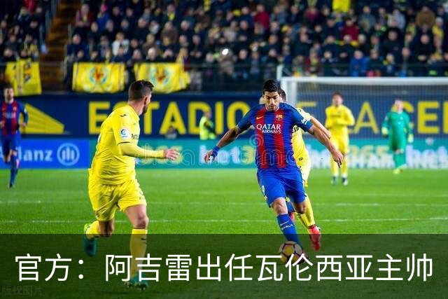 官方：阿吉雷出任瓦伦西亚主帅