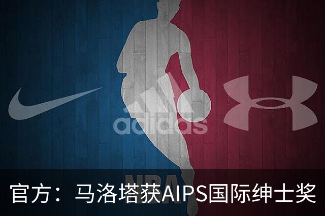 官方：马洛塔获AIPS国际绅士奖