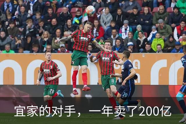 宜家的对手，一年卖了200亿