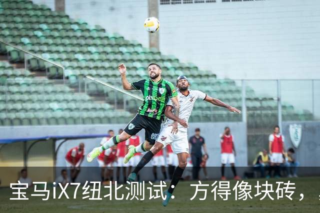 宝马iX7纽北测试：方得像块砖，鼻孔却没了