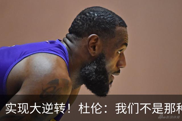 实现大逆转！杜伦：我们不是那种会垂头丧气的球队