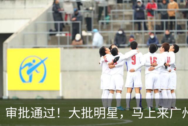 审批通过！大批明星，马上来广州