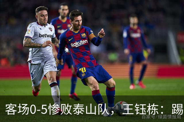 客场0-5惨败泰山队，王钰栋：踢得非常差，对不起到场的球迷