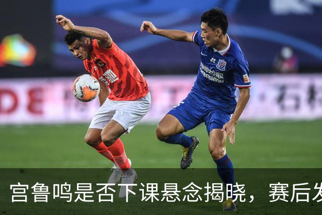 宫鲁鸣是否下课悬念揭晓，赛后发言惹众怒，郑薇一针见血太厉害