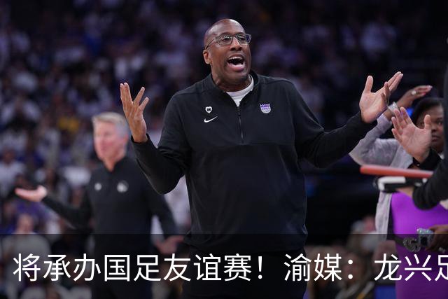 将承办国足友谊赛！渝媒：龙兴足球场经过封场养护，已达竞赛要求
