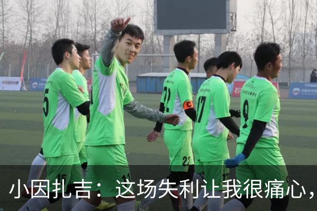 小因扎吉：这场失利让我很痛心，下半场因疲劳没踢出预期表现