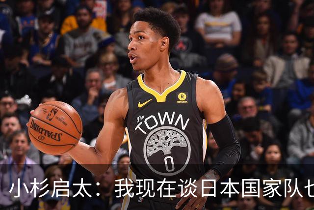 小杉启太：我现在谈日本国家队也不会改变什么，先专注U21
