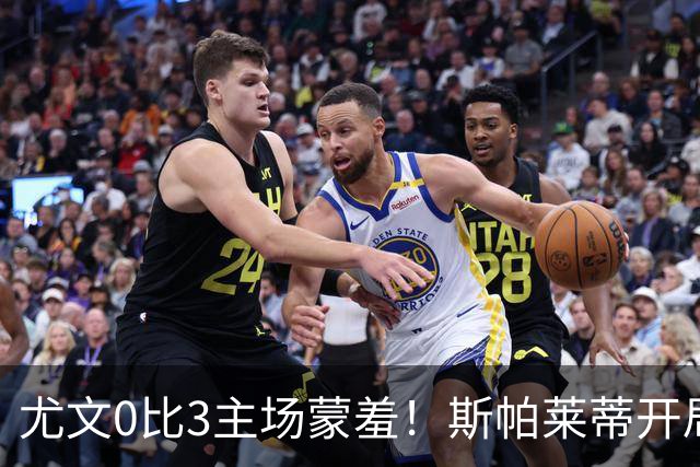 尤文0比3主场蒙羞！斯帕莱蒂开局还不如图多尔，球迷梦想孔蒂回归