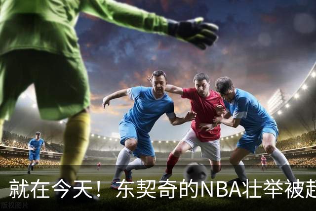 就在今天！东契奇的NBA壮举被超越了