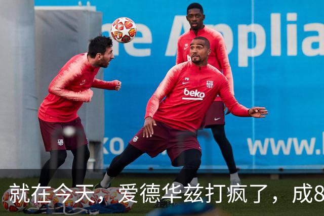 就在今天，爱德华兹打疯了，成80年NBA第一人，这交易太值了