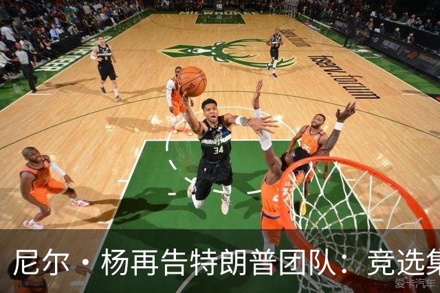 尼尔·杨再告特朗普团队：竞选集会擅用《自由世界摇滚》索赔千万