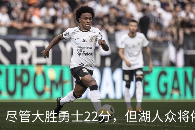 尽管大胜勇士22分，但湖人众将依然认为球队没有达到最佳水准？