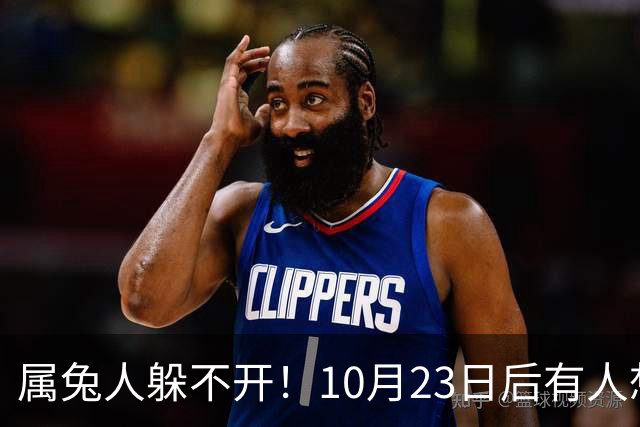 属兔人躲不开！10月23日后有人想砸破你的锅，小心做好准备