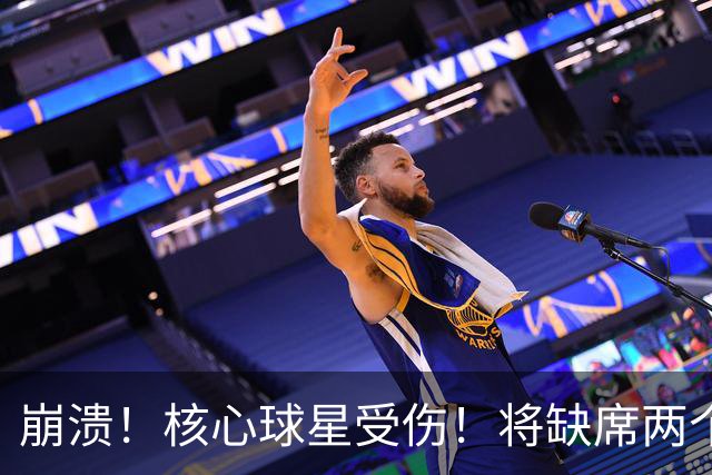 崩溃！核心球星受伤！将缺席两个月
