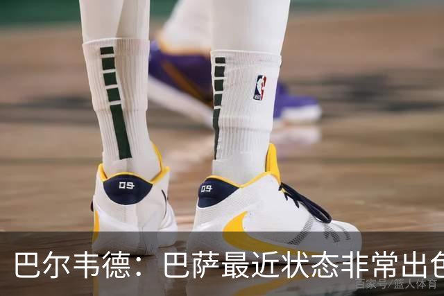 巴尔韦德：巴萨最近状态非常出色，但最重要的是专注我们自己