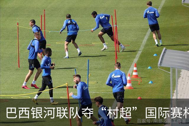 巴西银河联队夺“村超”国际赛杯赛冠军