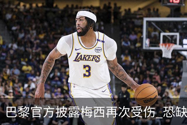 巴黎官方披露梅西再次受伤 恐缺席周末联赛