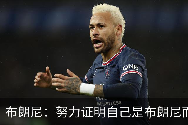 布朗尼：努力证明自己是布朗尼而不是勒布朗，对我是一种动力