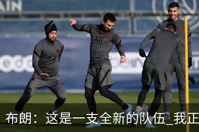 布朗：这是一支全新的队伍 我正以白纸的心态面对一切