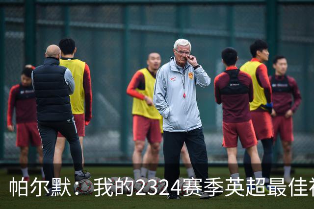 帕尔默：我的23/24赛季英超最佳被抢走了，但也只能这样了