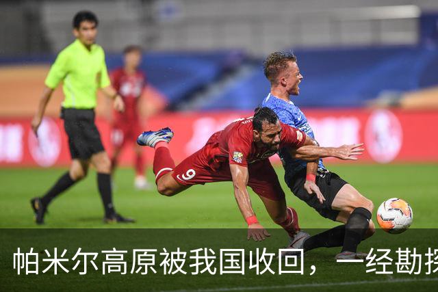 帕米尔高原被我国收回，一经勘探后悔不已：捡了芝麻，丢了西瓜？