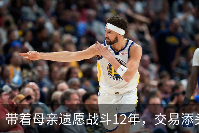 带着母亲遗愿战斗12年，交易添头成了队魂