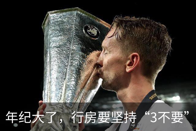 年纪大了，行房要坚持“3不要”，尤其是最后1个，可能伤身！