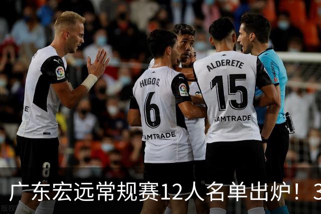 广东宏远常规赛12人名单出炉！3国手+3外援+2真核，稳居CBA前三