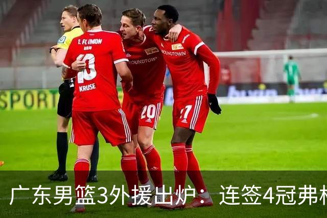 广东男篮3外援出炉：连签4冠弗格+NBA旧将阿祖布克 联手博日奇