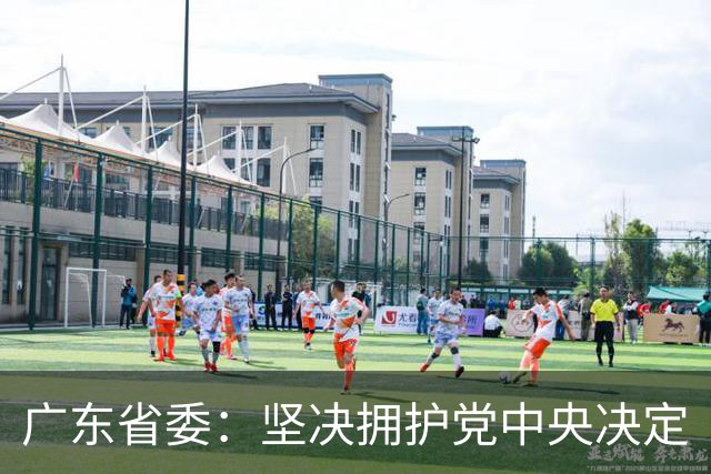 广东省委：坚决拥护党中央决定