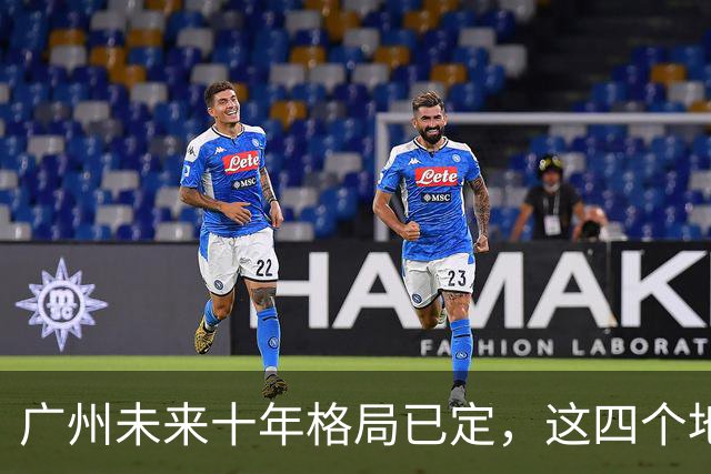 广州未来十年格局已定，这四个地方才是真正的发展风口