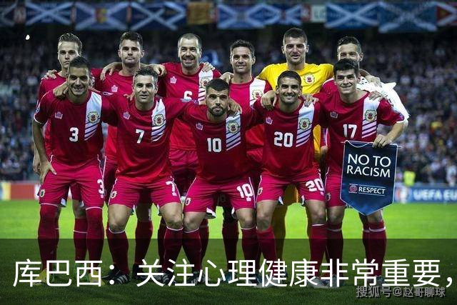 库巴西：关注心理健康非常重要，不要让年少成名变成执念