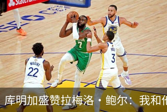 库明加盛赞拉梅洛·鲍尔：我和他相处融洽 他心地善良